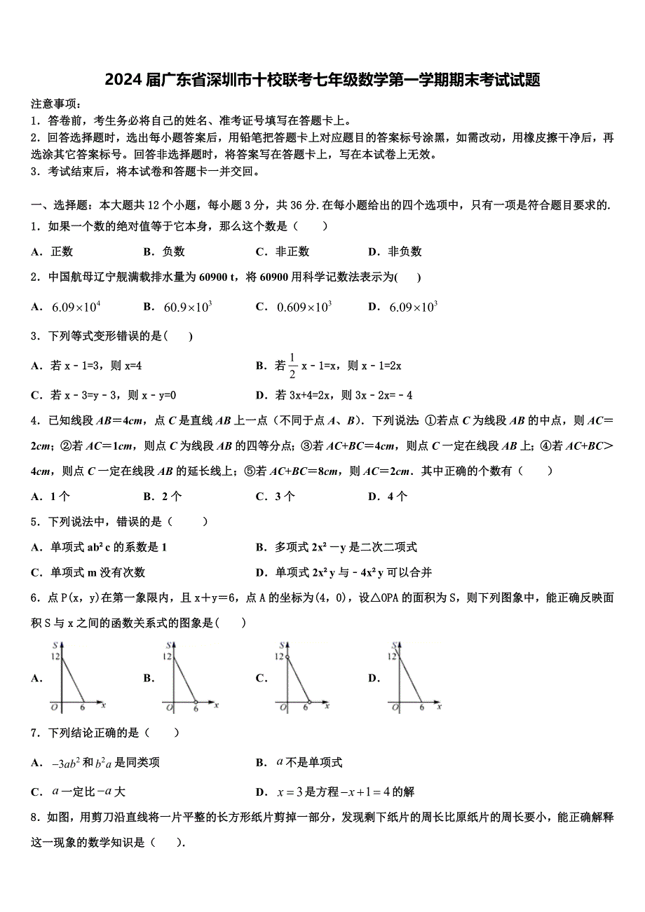 2024届广东省深圳市十校联考七年级数学第一学期期末考试试题含解析_第1页