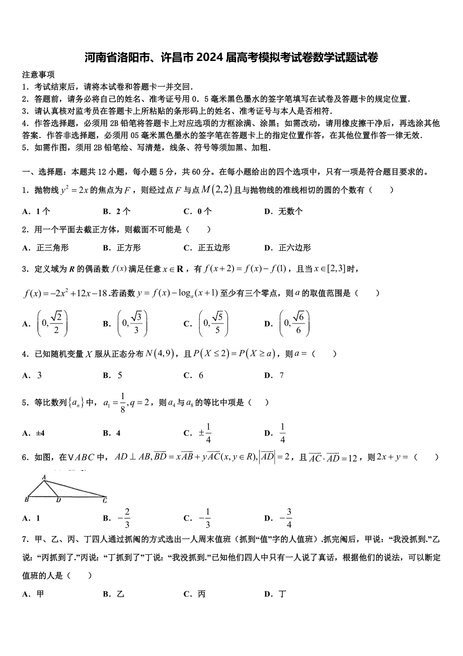 河南省洛阳市、许昌市2024届高考模拟考试卷数学试题试卷_第1页