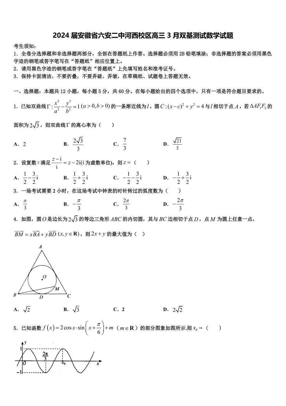 2024届安徽省六安二中河西校区高三3月双基测试数学试题_第1页