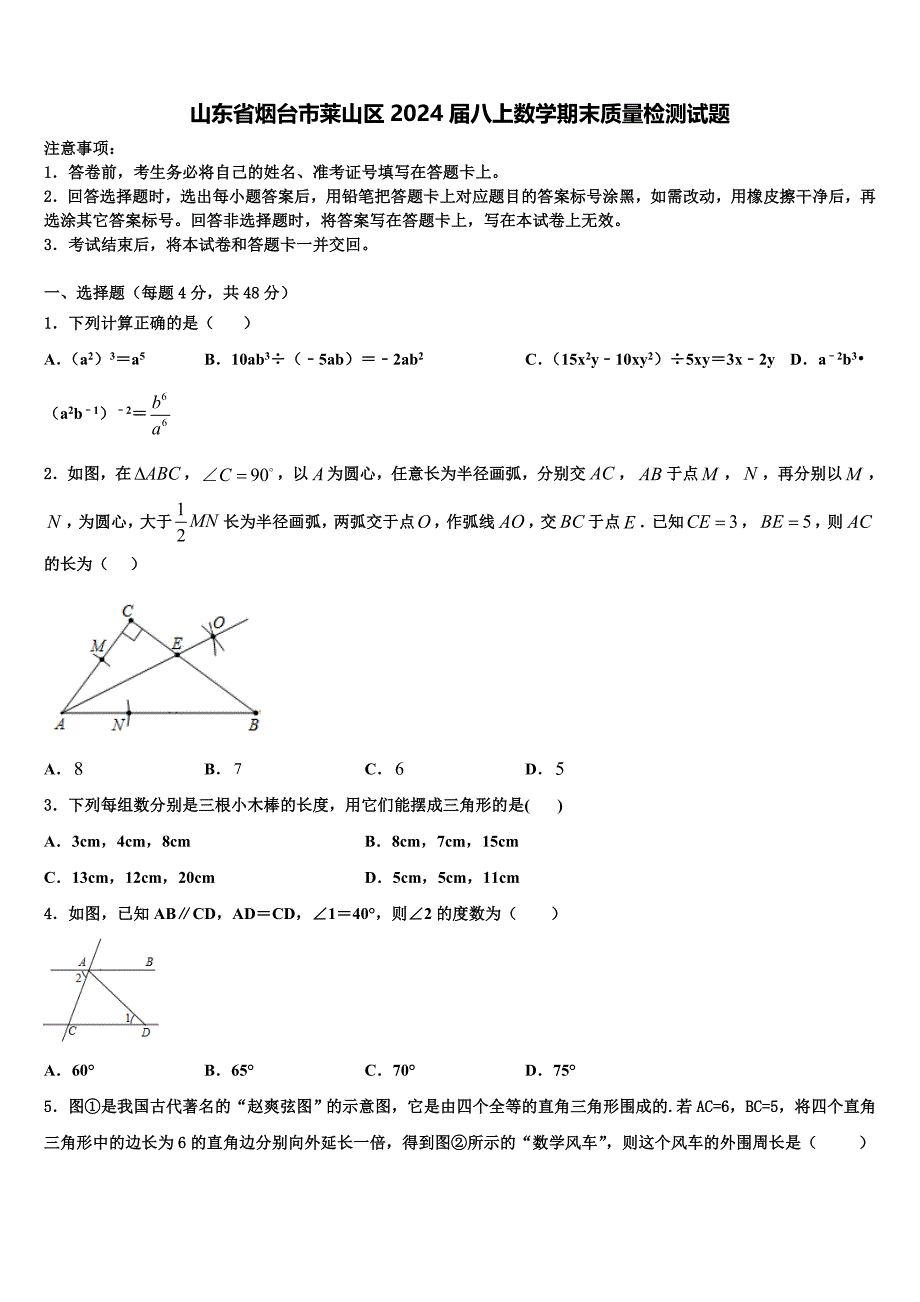 山东省烟台市莱山区2024届八上数学期末质量检测试题附答案_第1页