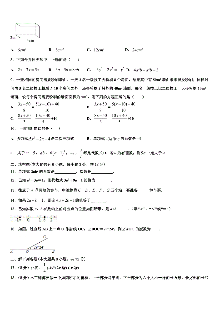 江苏省无锡市宜兴市周铁区2024届七年级数学第一学期期末联考模拟试题附答案_第2页