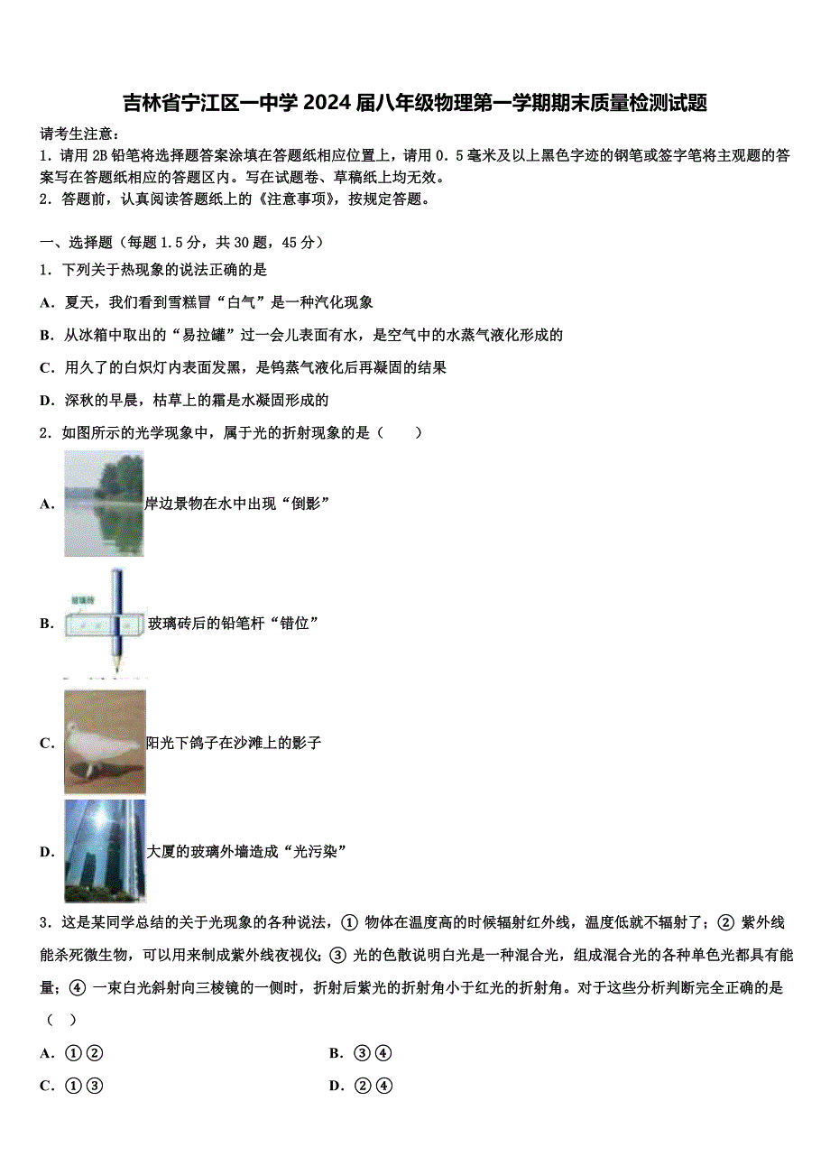 吉林省宁江区一中学2024届八年级物理第一学期期末质量检测试题附答案_第1页