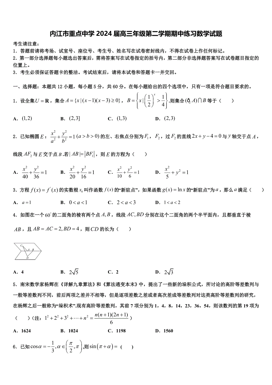 内江市重点中学2024届高三年级第二学期期中练习数学试题_第1页