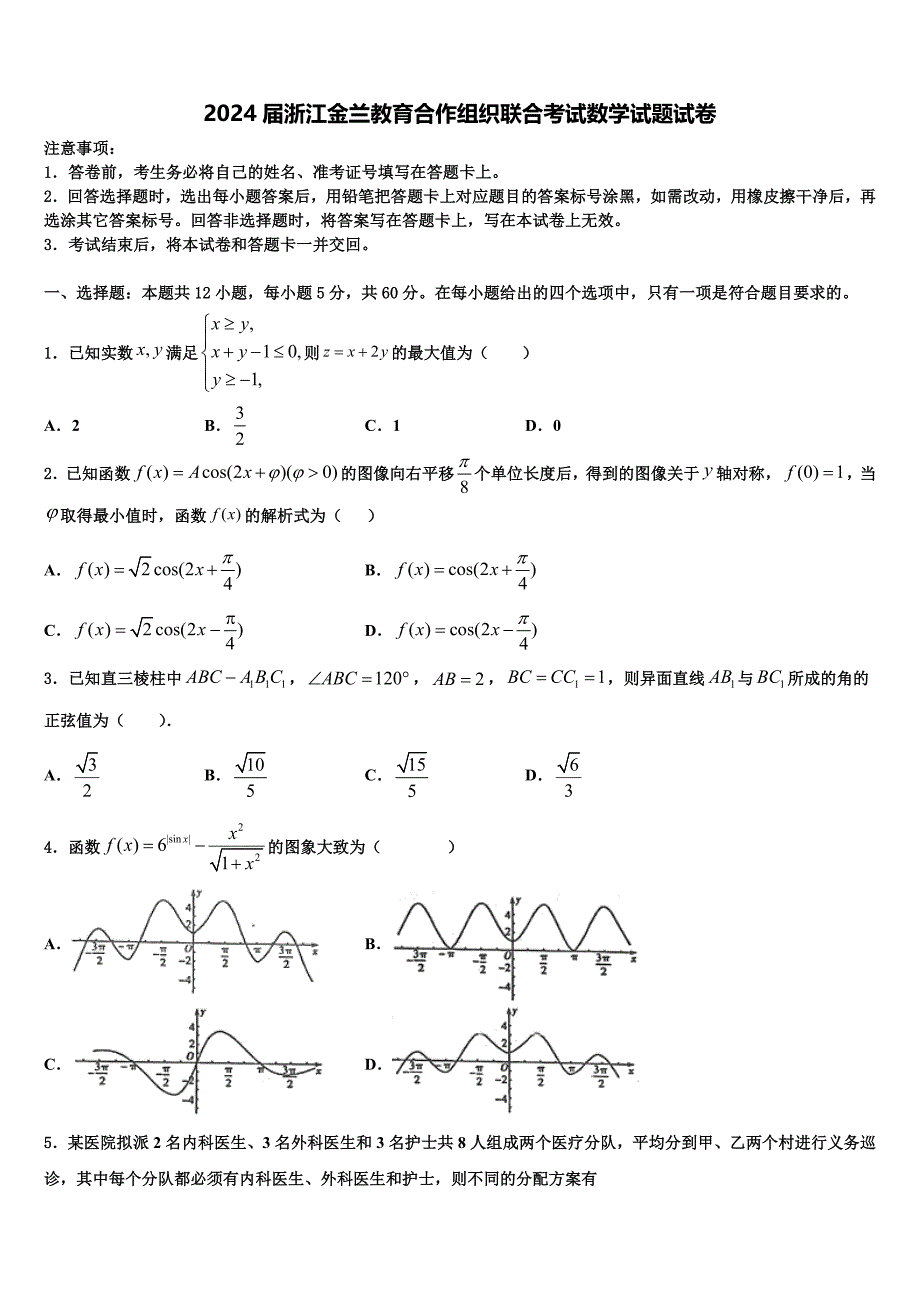 2024届浙江金兰教育合作组织联合考试数学试题试卷_第1页