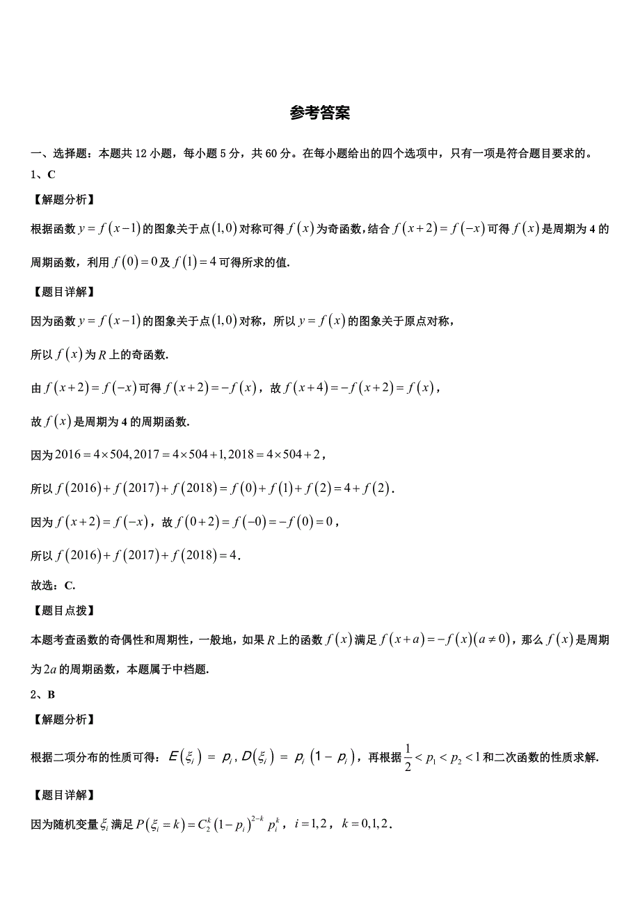 山西省运城市景胜中学2024届高三下半期联考数学试题_第4页