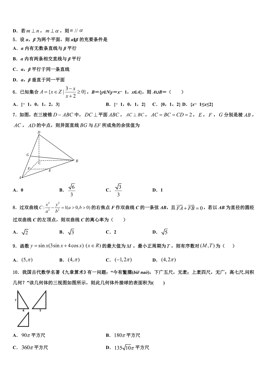 2024届云南省普洱市二中高三适应性调研考试数学试题含解析_第2页