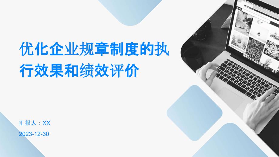 优化企业规章制度的执行效果和绩效评价_第1页