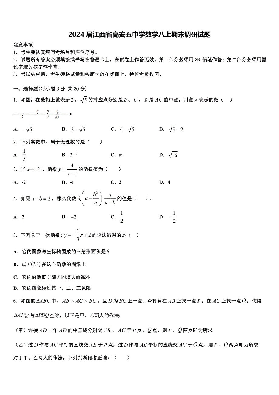 2024届江西省高安五中学数学八上期末调研试题含解析_第1页