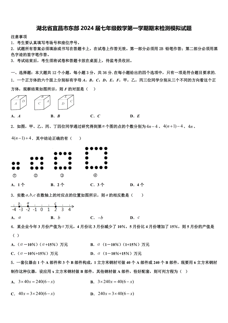 湖北省宜昌市东部2024届七年级数学第一学期期末检测模拟试题附答案_第1页