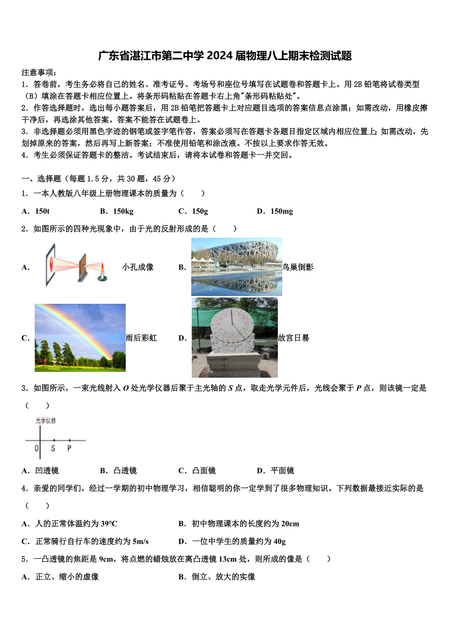 广东省湛江市第二中学2024届物理八上期末检测试题附答案_第1页