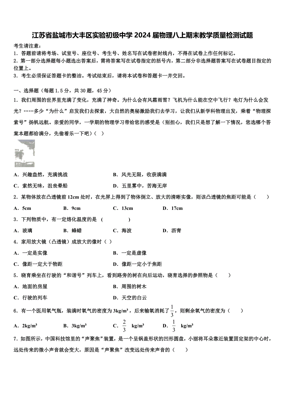 江苏省盐城市大丰区实验初级中学2024届物理八上期末教学质量检测试题附答案_第1页