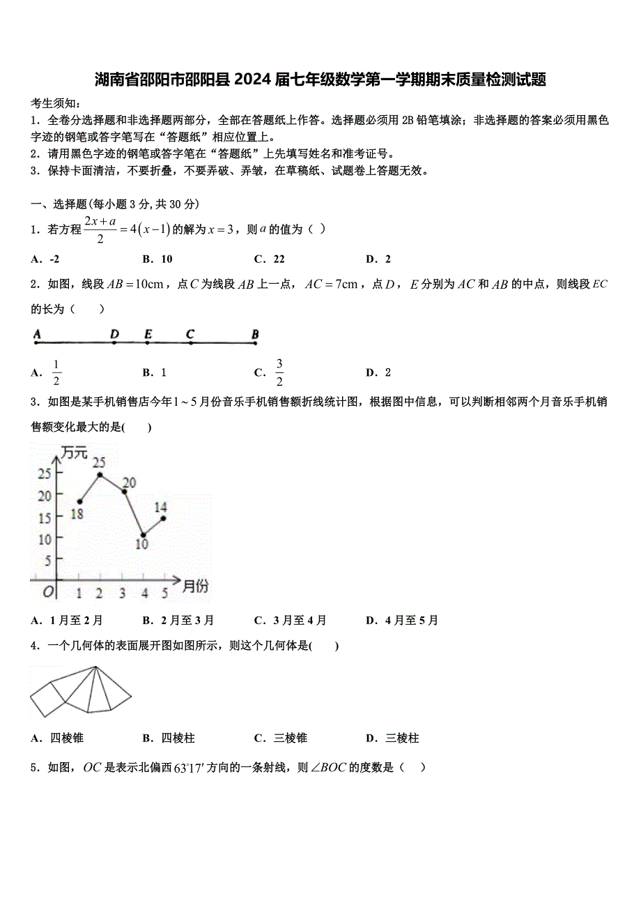 湖南省邵阳市邵阳县2024届七年级数学第一学期期末质量检测试题附答案_第1页