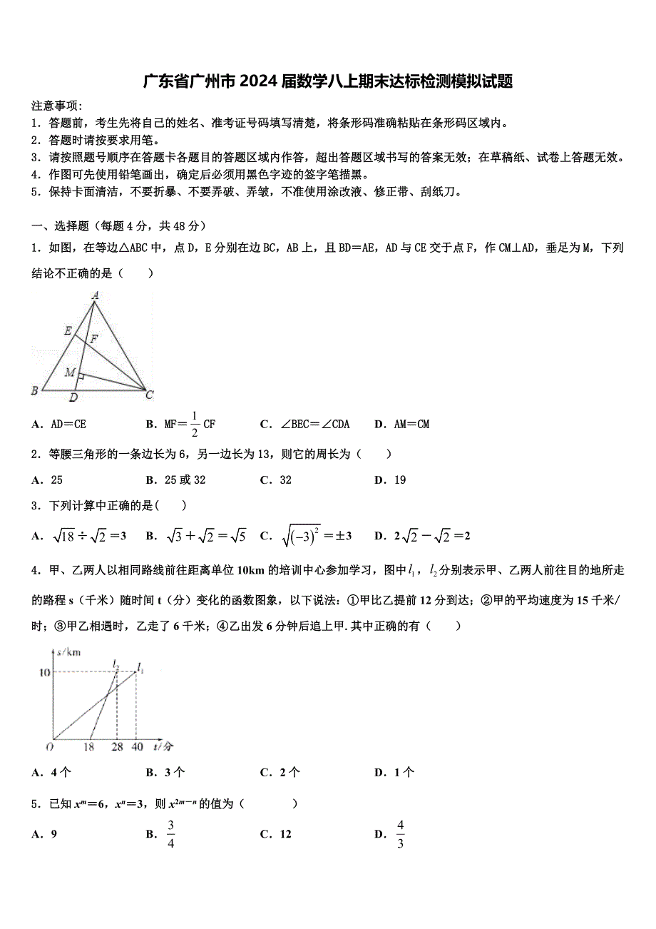 广东省广州市2024届数学八上期末达标检测模拟试题附答案_第1页