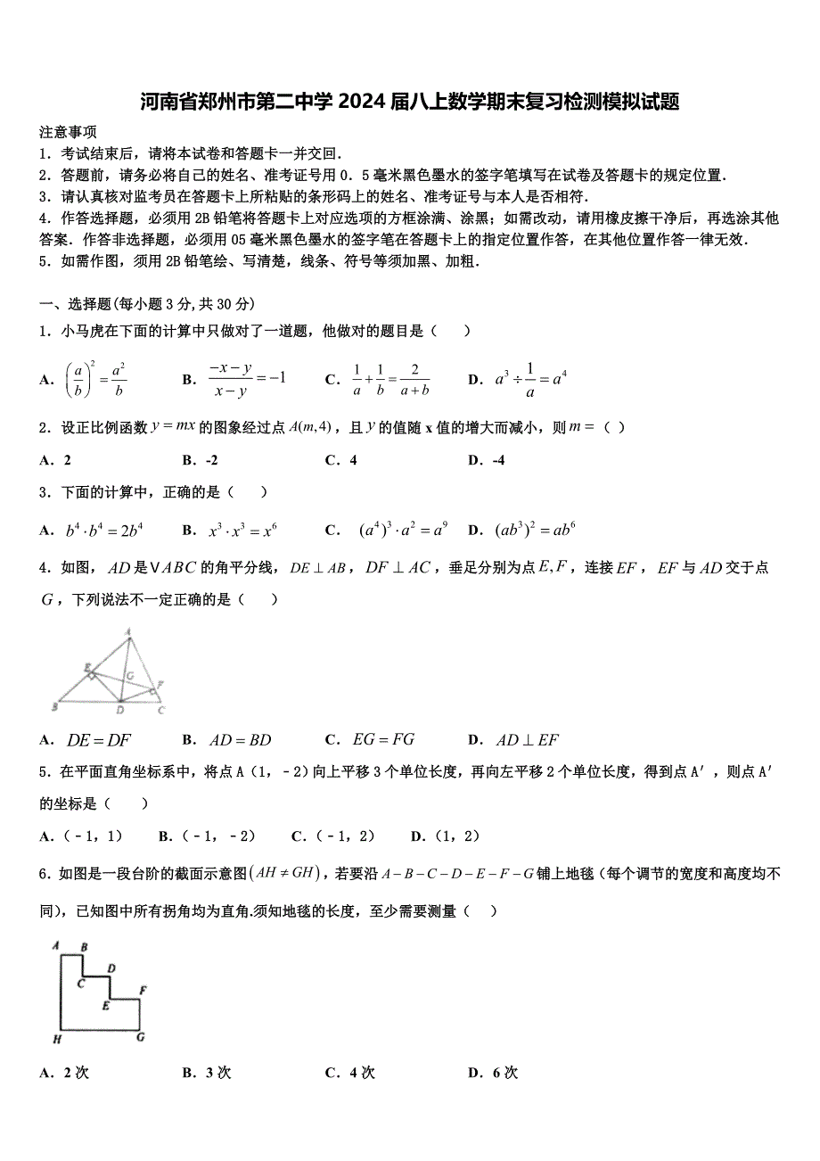 河南省郑州市第二中学2024届八上数学期末复习检测模拟试题附答案_第1页