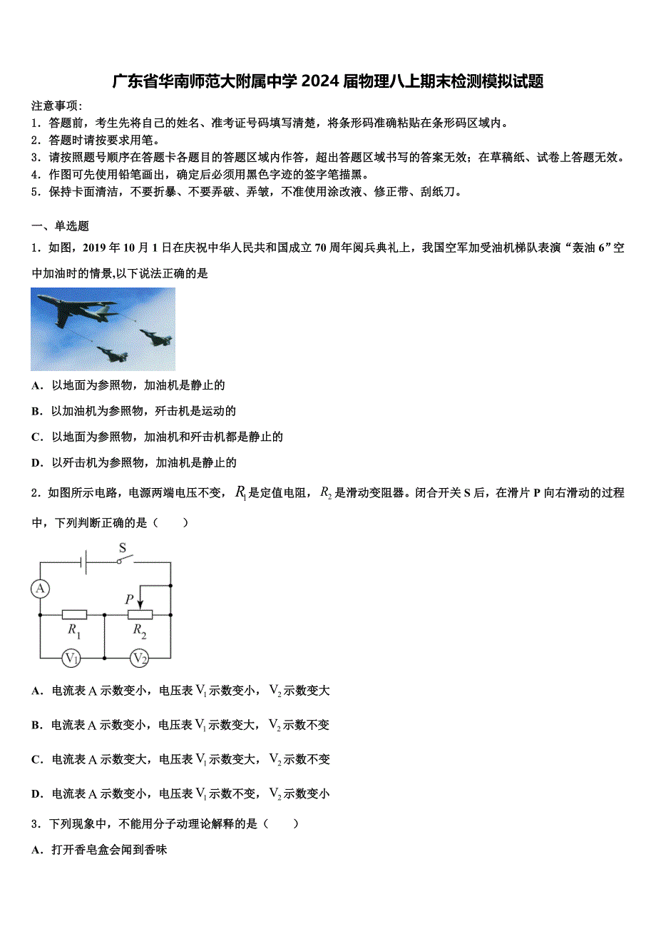 广东省华南师范大附属中学2024届物理八上期末检测模拟试题附答案_第1页