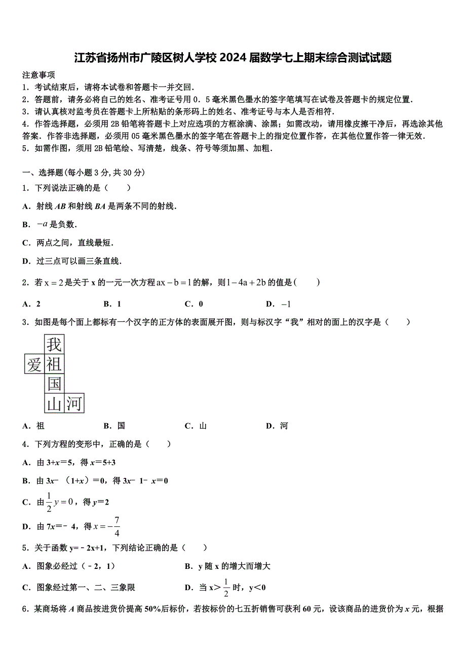 江苏省扬州市广陵区树人学校2024届数学七上期末综合测试试题附答案_第1页