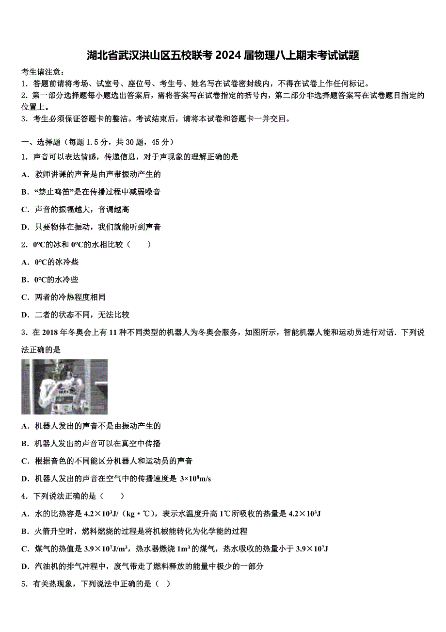 湖北省武汉洪山区五校联考2024届物理八上期末考试试题附答案_第1页