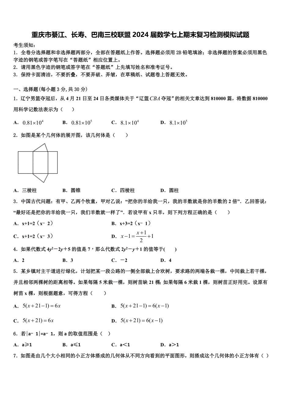 重庆市綦江、长寿、巴南三校联盟2024届数学七上期末复习检测模拟试题附答案_第1页