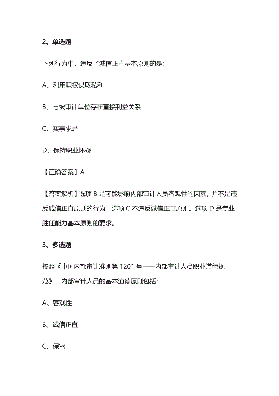 2024中级审计师《审计理论与实务》题库精选含解析全套_第2页