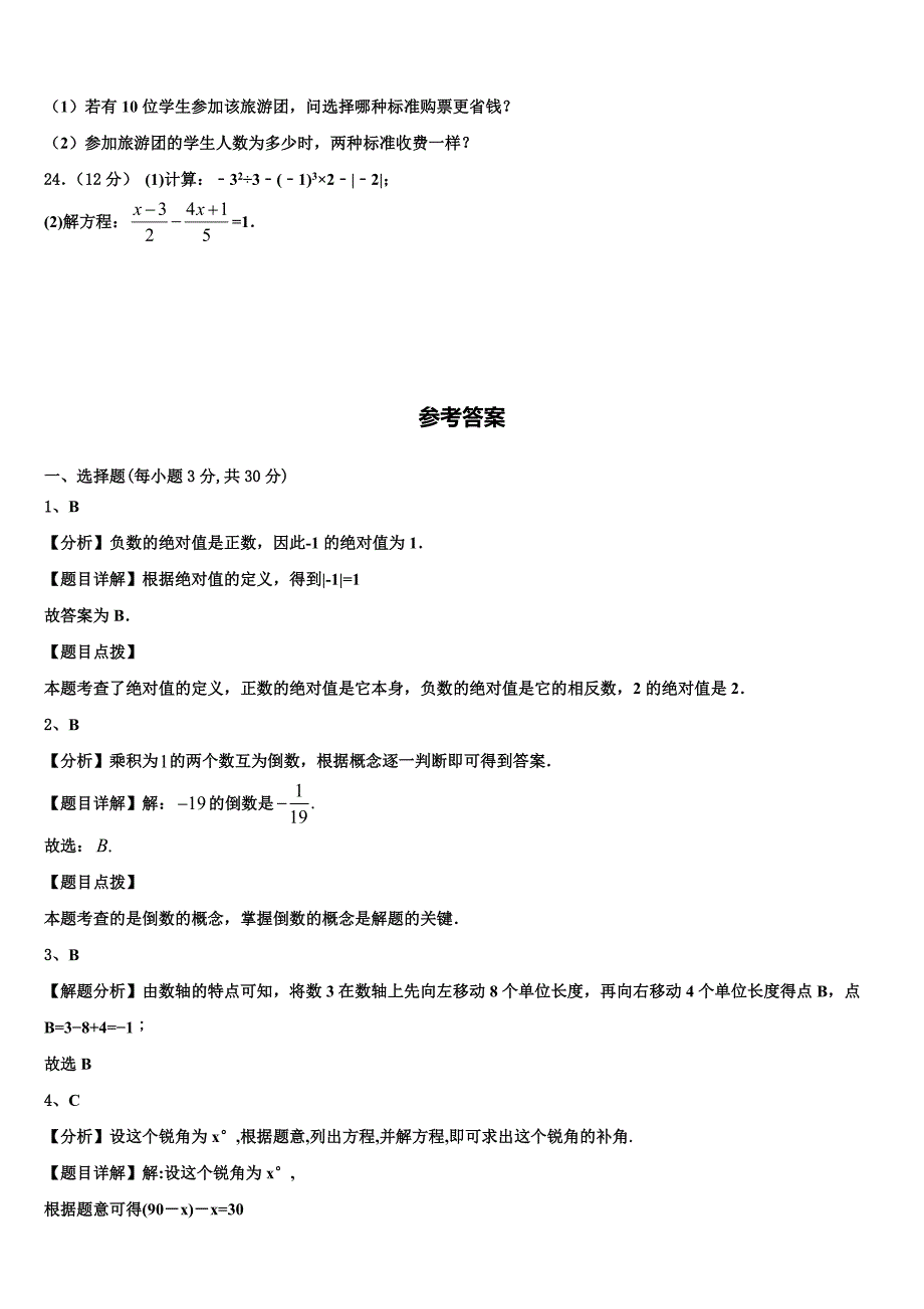 汕头市金平区2024届数学七上期末复习检测试题附答案_第4页