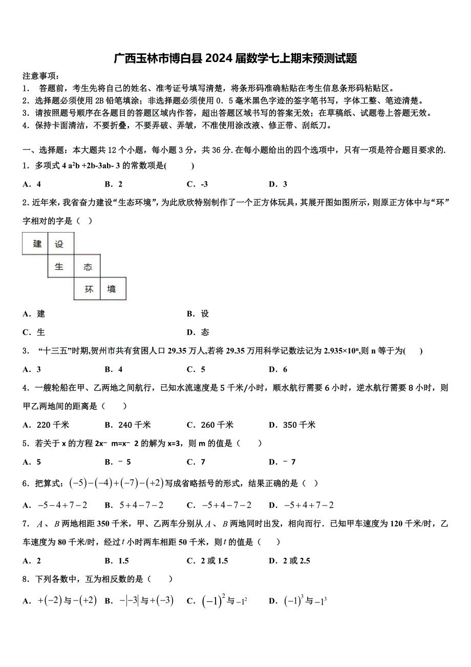 广西玉林市博白县2024届数学七上期末预测试题附答案_第1页