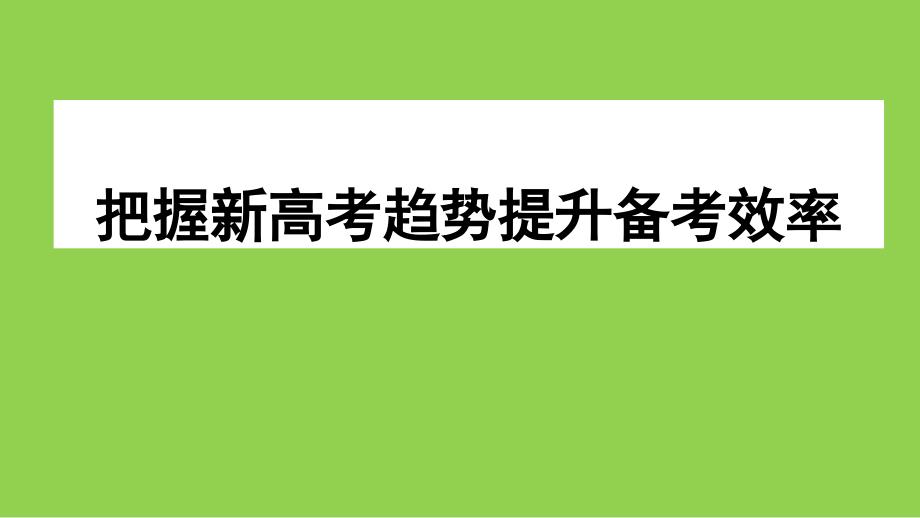 2024年高考生物复习备考建议_第1页