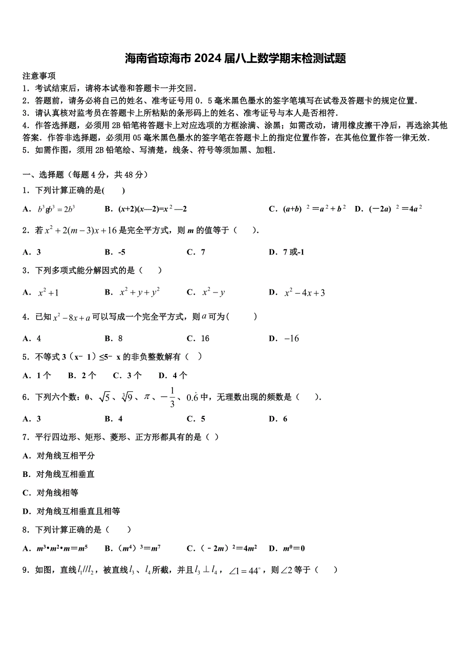 海南省琼海市2024届八上数学期末检测试题附答案_第1页