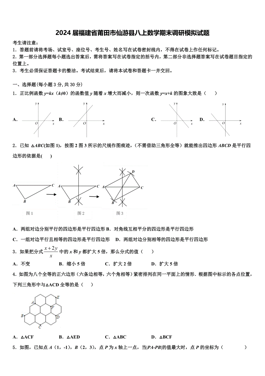 2024届福建省莆田市仙游县八上数学期末调研模拟试题含解析_第1页