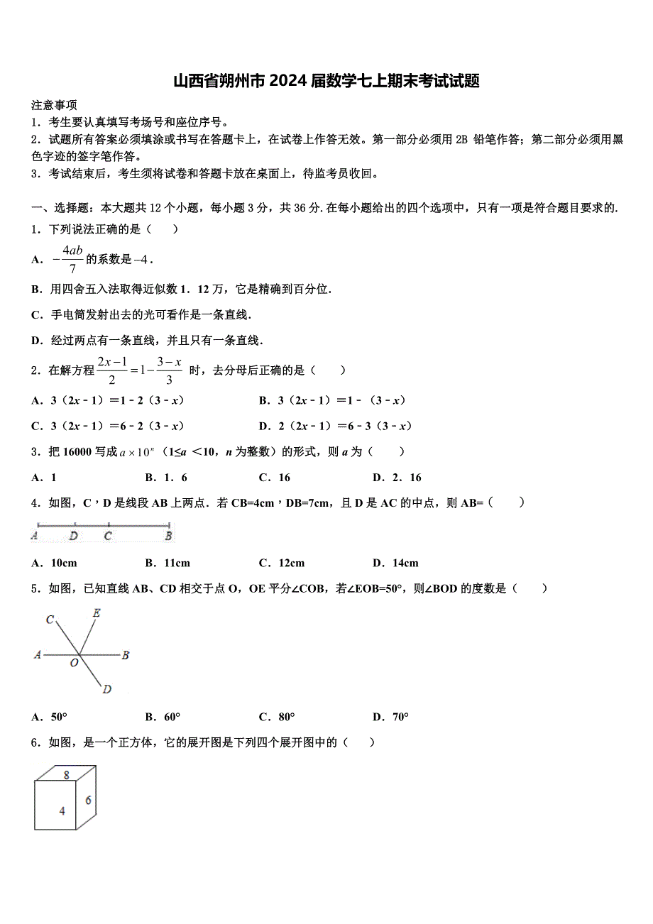 山西省朔州市2024届数学七上期末考试试题附答案_第1页