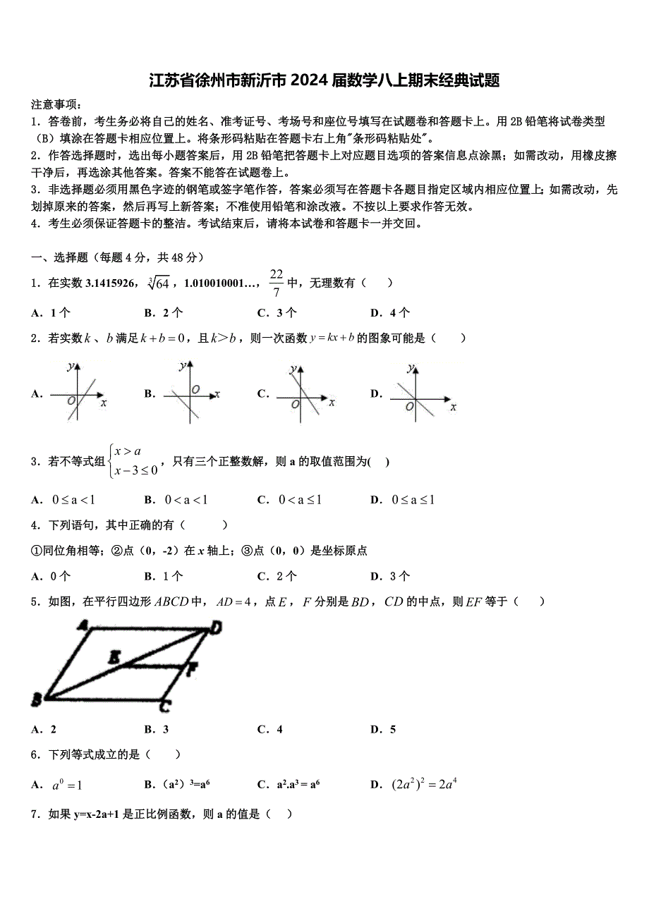 江苏省徐州市新沂市2024届数学八上期末经典试题附答案_第1页