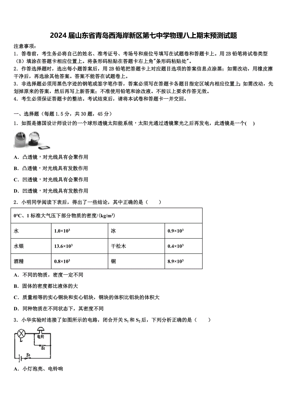 2024届山东省青岛西海岸新区第七中学物理八上期末预测试题含解析_第1页