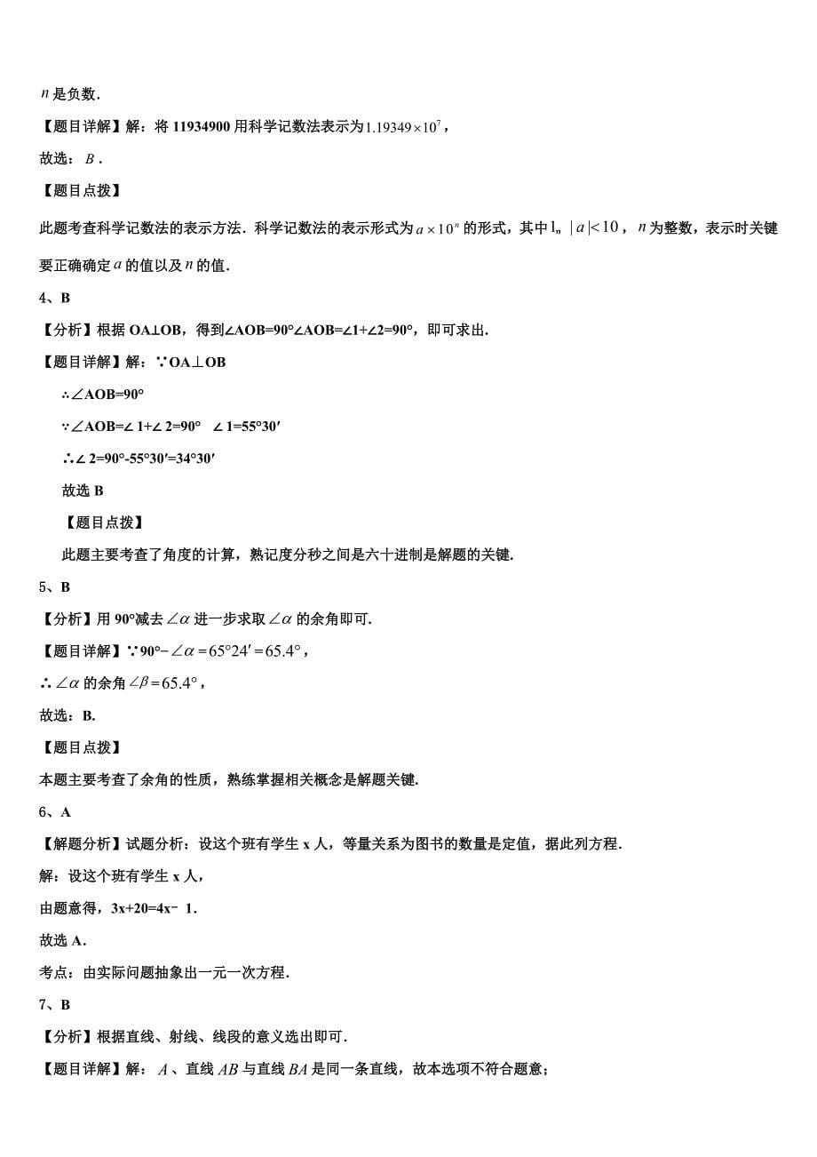 2024届湖南省长沙市湘一芙蓉、一中学双语学校数学七上期末检测模拟试题含解析_第5页