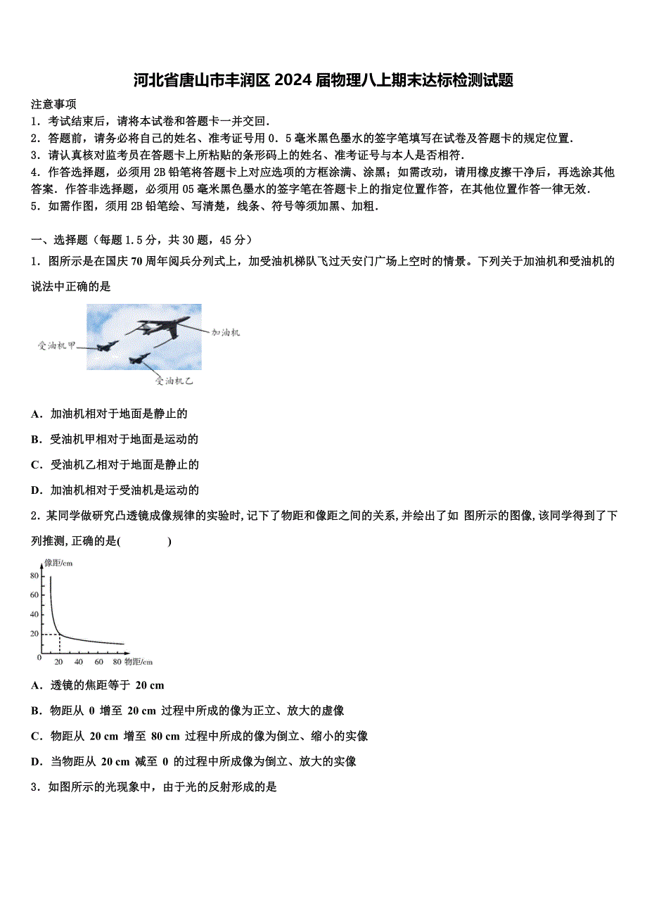 河北省唐山市丰润区2024届物理八上期末达标检测试题附答案_第1页