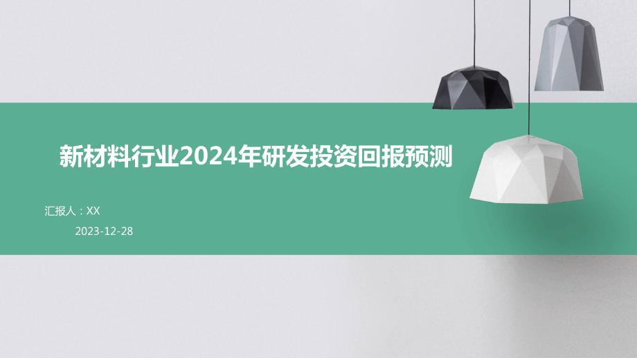 新材料行业2024年研发投资回报预测_第1页