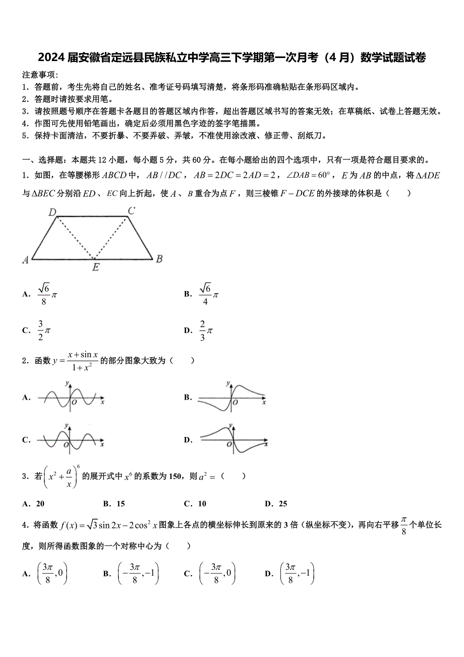 2024届安徽省定远县民族私立中学高三下学期第一次月考（4月）数学试题试卷_第1页