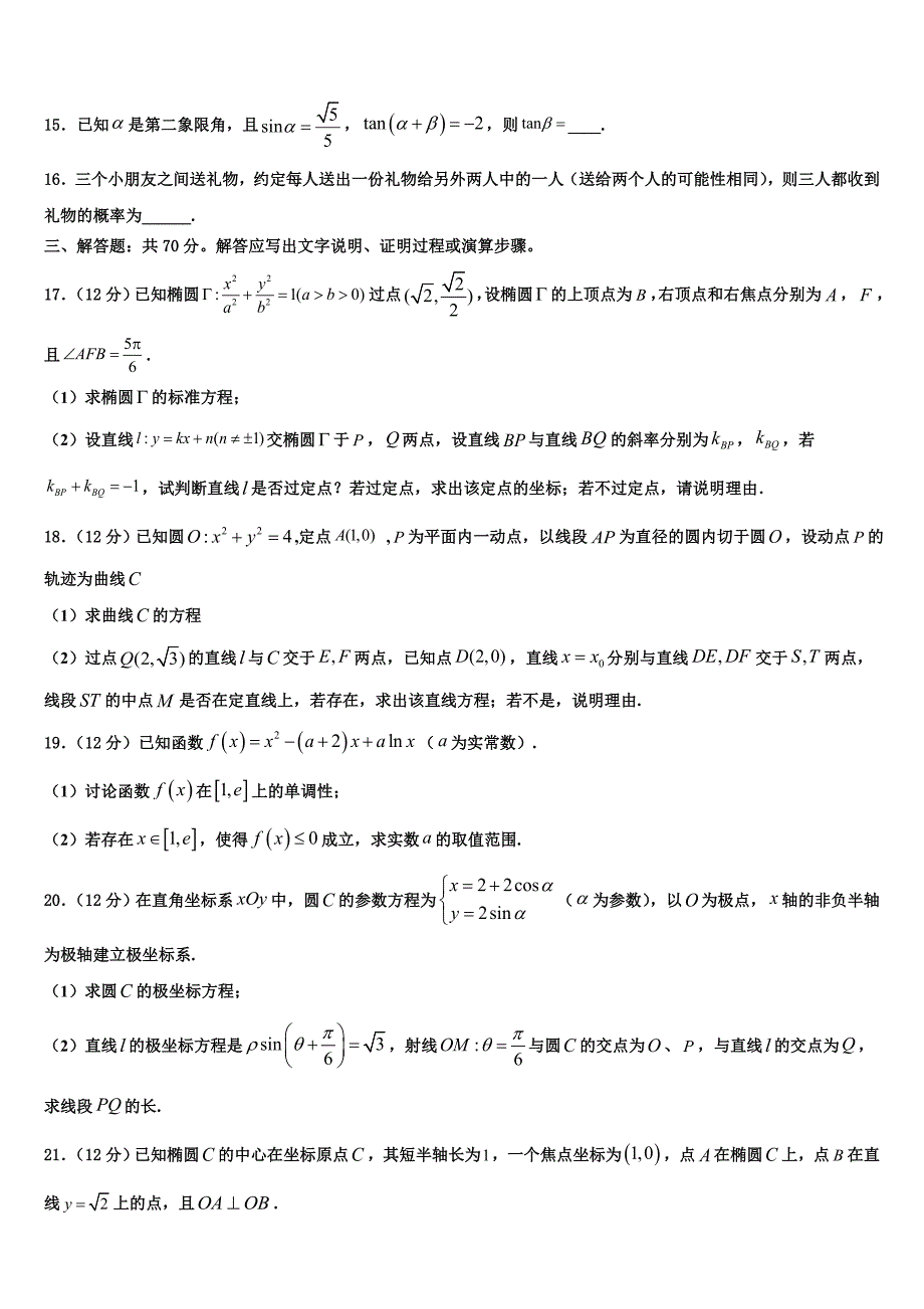 2024届安徽省定远县民族私立中学高三下学期第一次月考（4月）数学试题试卷_第4页