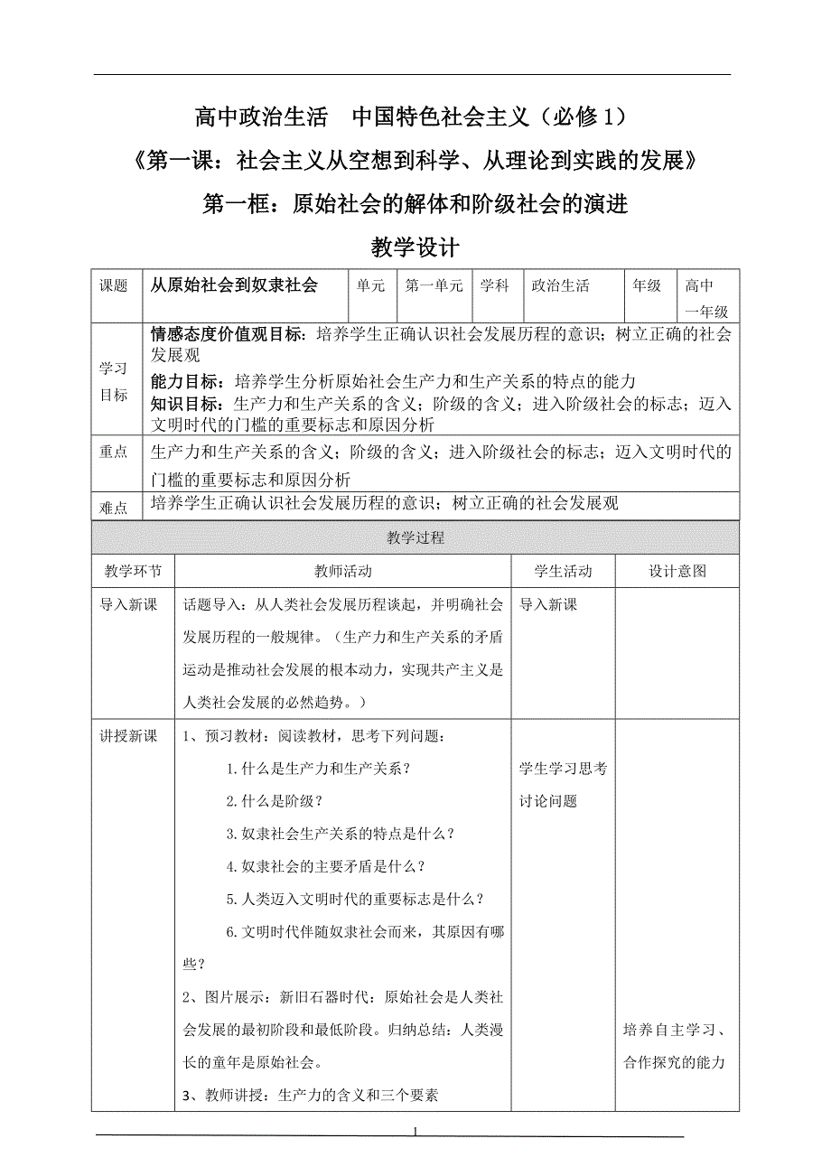 【精品】人教部编版高中政治必修一1.1.1原始社会的解体和阶级社会的演进：从原始社会到奴隶社会教案_第1页