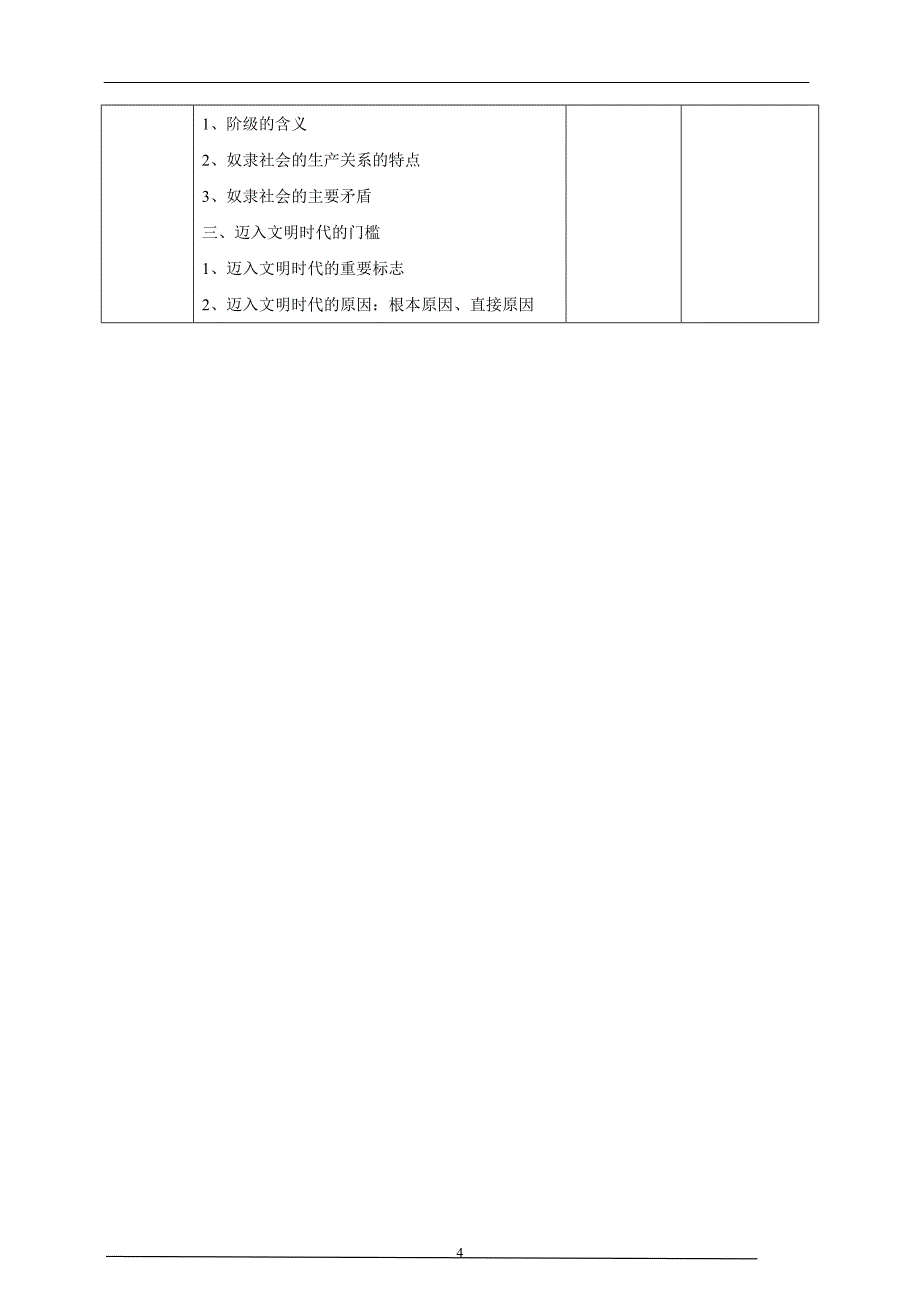 【精品】人教部编版高中政治必修一1.1.1原始社会的解体和阶级社会的演进：从原始社会到奴隶社会教案_第4页