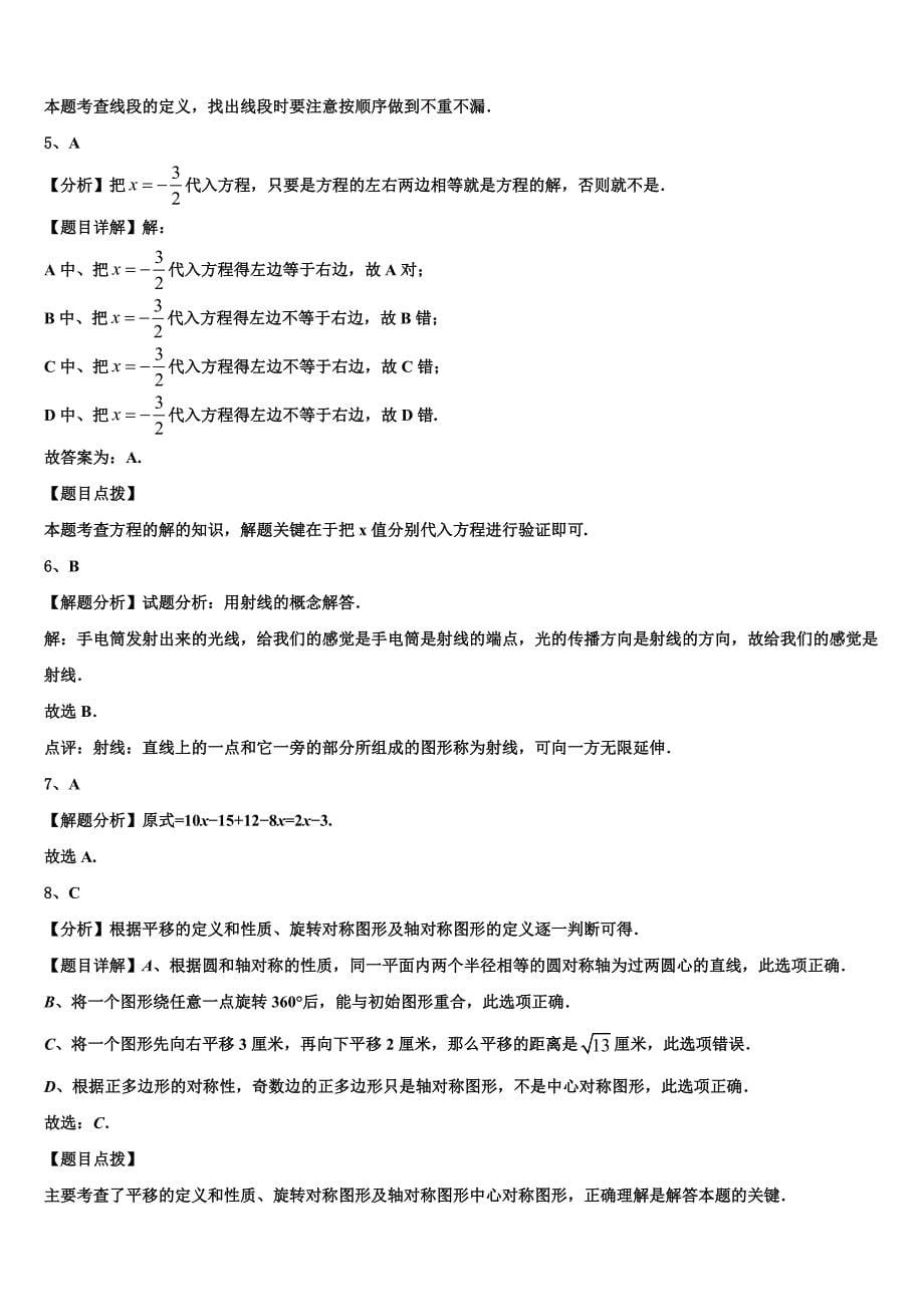 湛江市重点中学2024届数学七上期末质量检测试题附答案_第5页