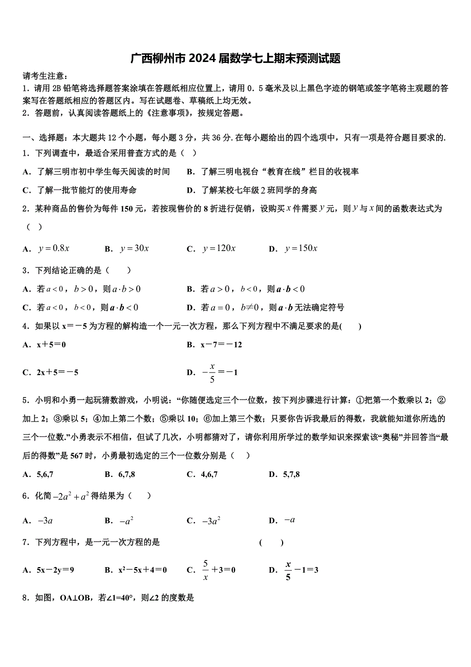 广西柳州市2024届数学七上期末预测试题附答案_第1页