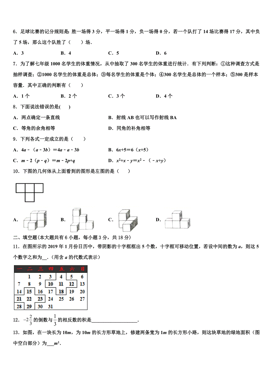 安徽省阜阳市民族中学2024届七年级数学第一学期期末达标检测模拟试题附答案_第2页