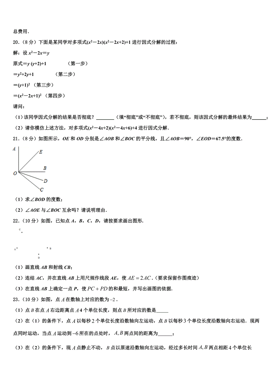 安徽省阜阳市民族中学2024届七年级数学第一学期期末达标检测模拟试题附答案_第4页