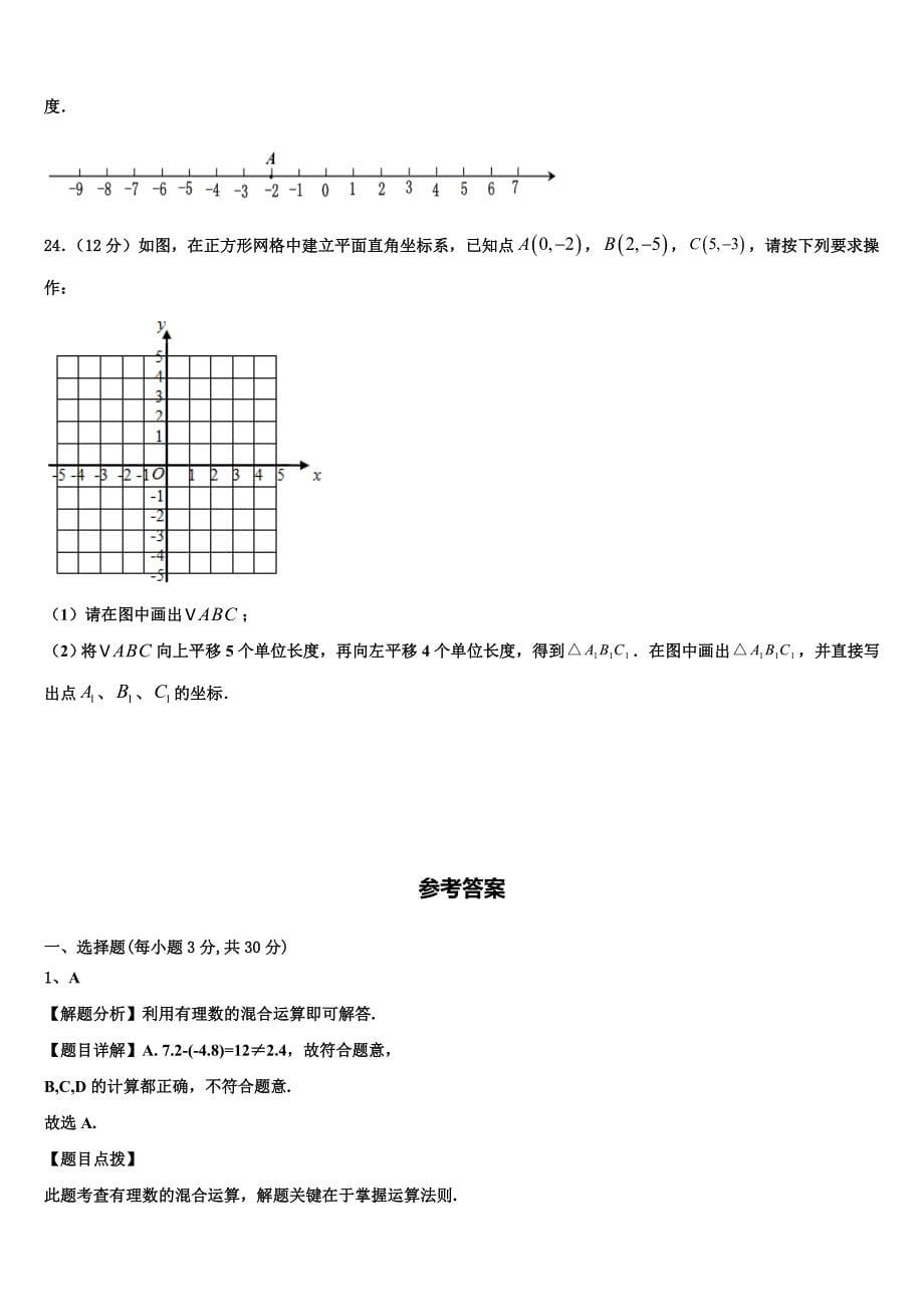 安徽省阜阳市民族中学2024届七年级数学第一学期期末达标检测模拟试题附答案_第5页