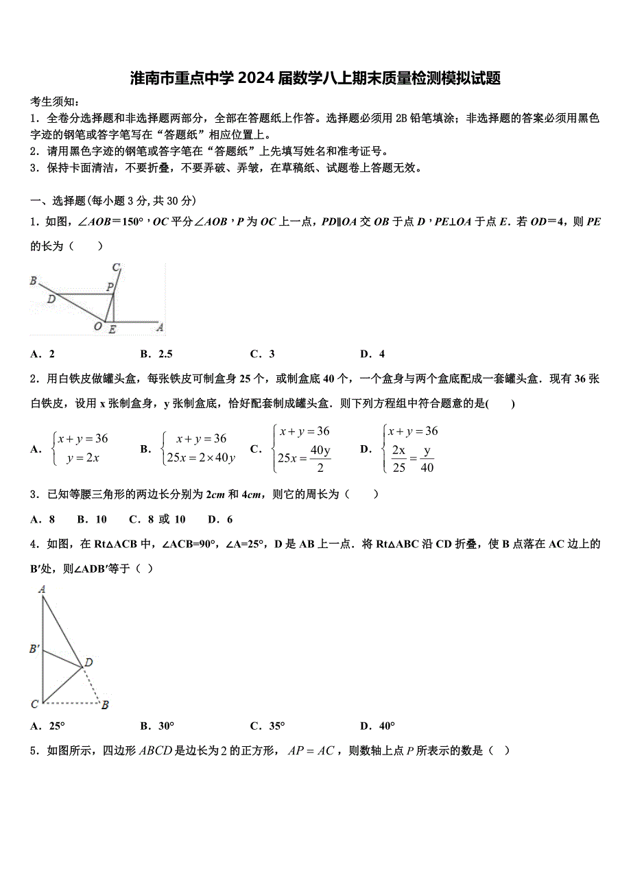 淮南市重点中学2024届数学八上期末质量检测模拟试题附答案_第1页