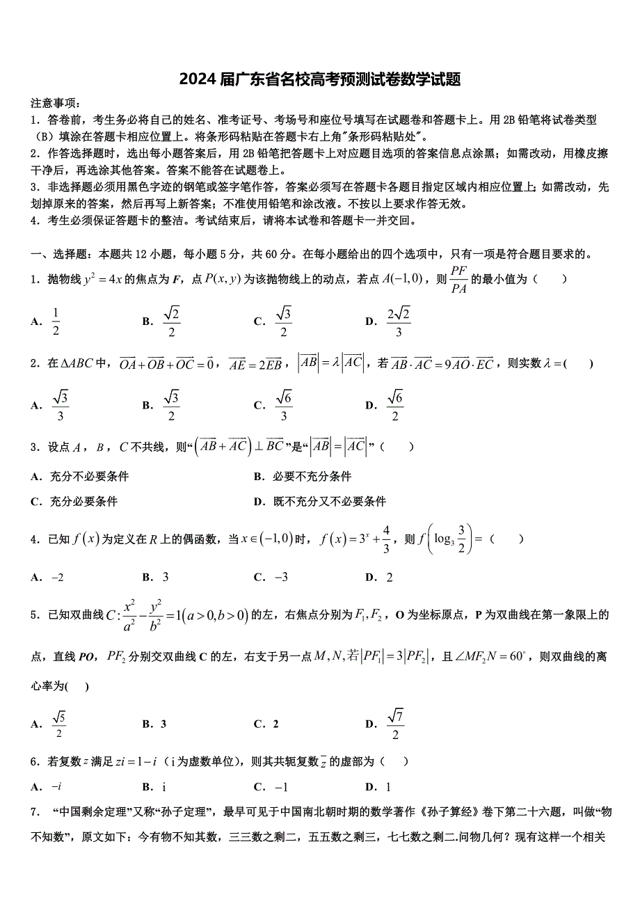2024届广东省名校高考预测试卷数学试题_第1页