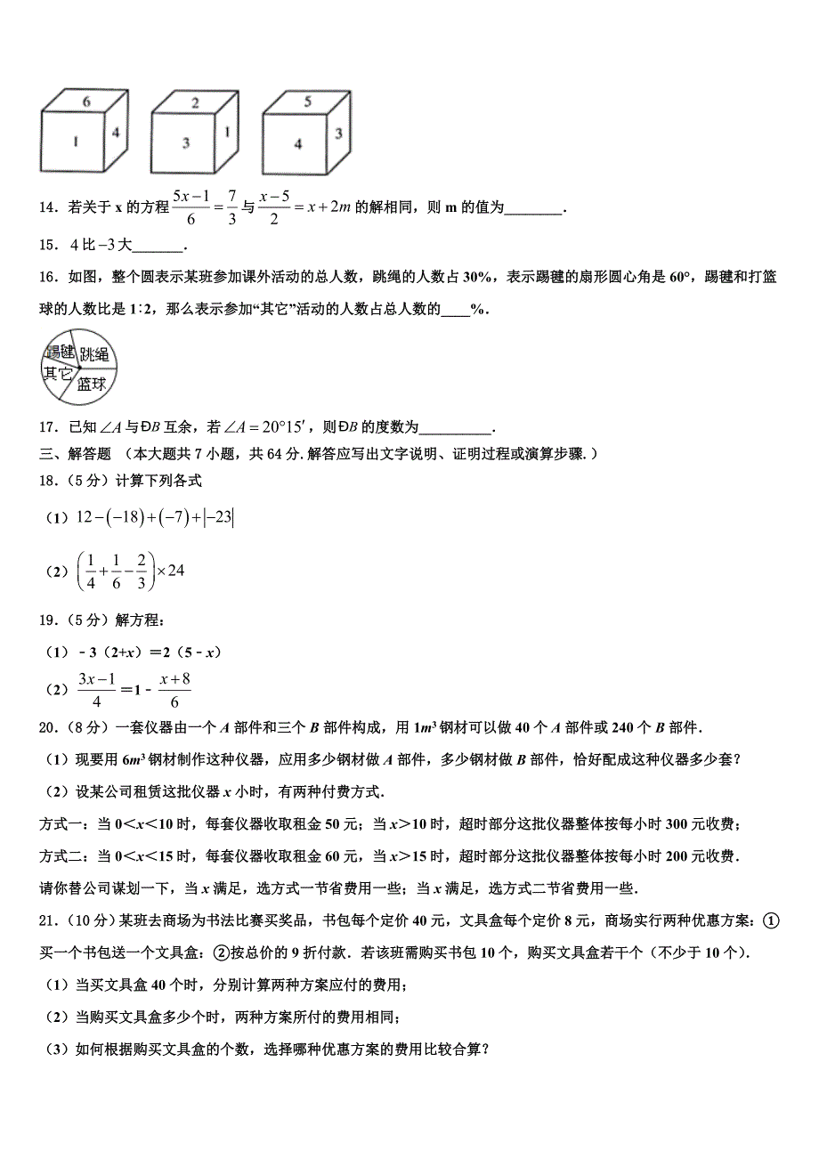 湖北省武汉市蔡甸区求新联盟2024届七年级数学第一学期期末质量检测试题附答案_第3页