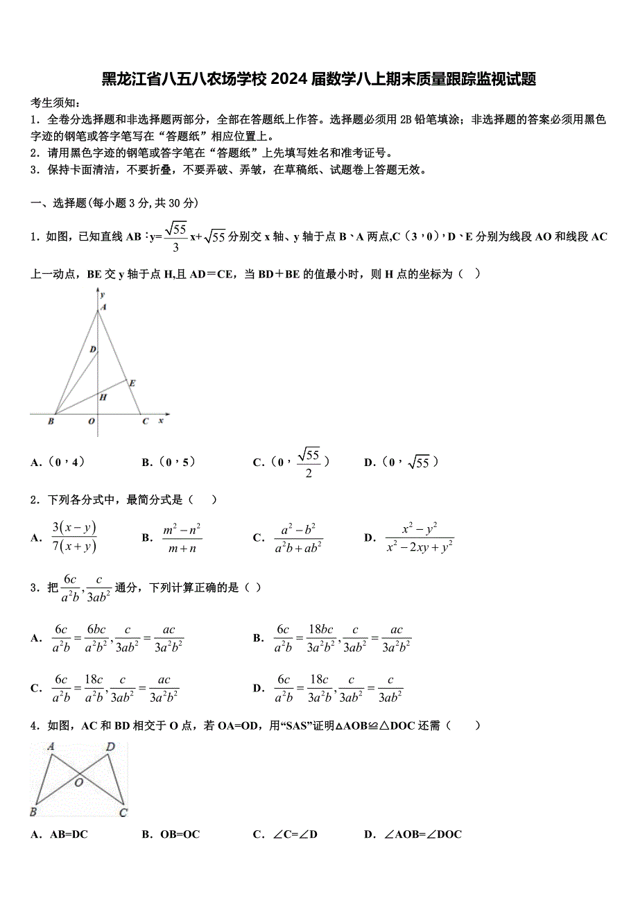 黑龙江省八五八农场学校2024届数学八上期末质量跟踪监视试题附答案_第1页