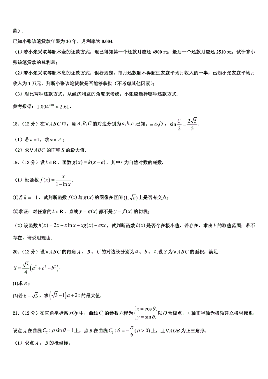 2024届河南省平顶山市18-19学年学考高三数学试题_第4页