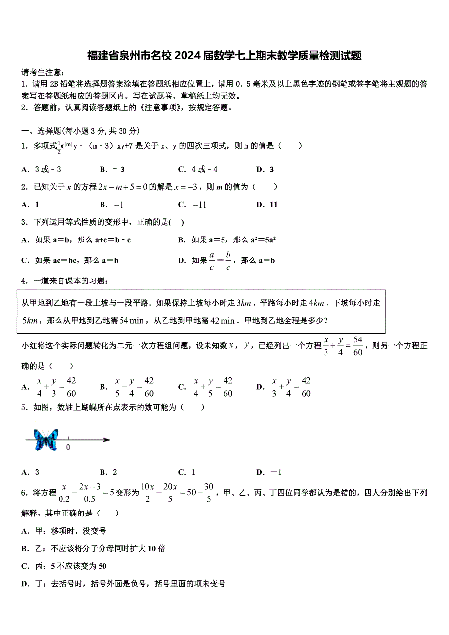 福建省泉州市名校2024届数学七上期末教学质量检测试题附答案_第1页