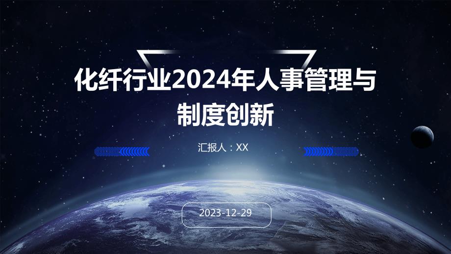 化纤行业2024年人事管理与制度创新_第1页